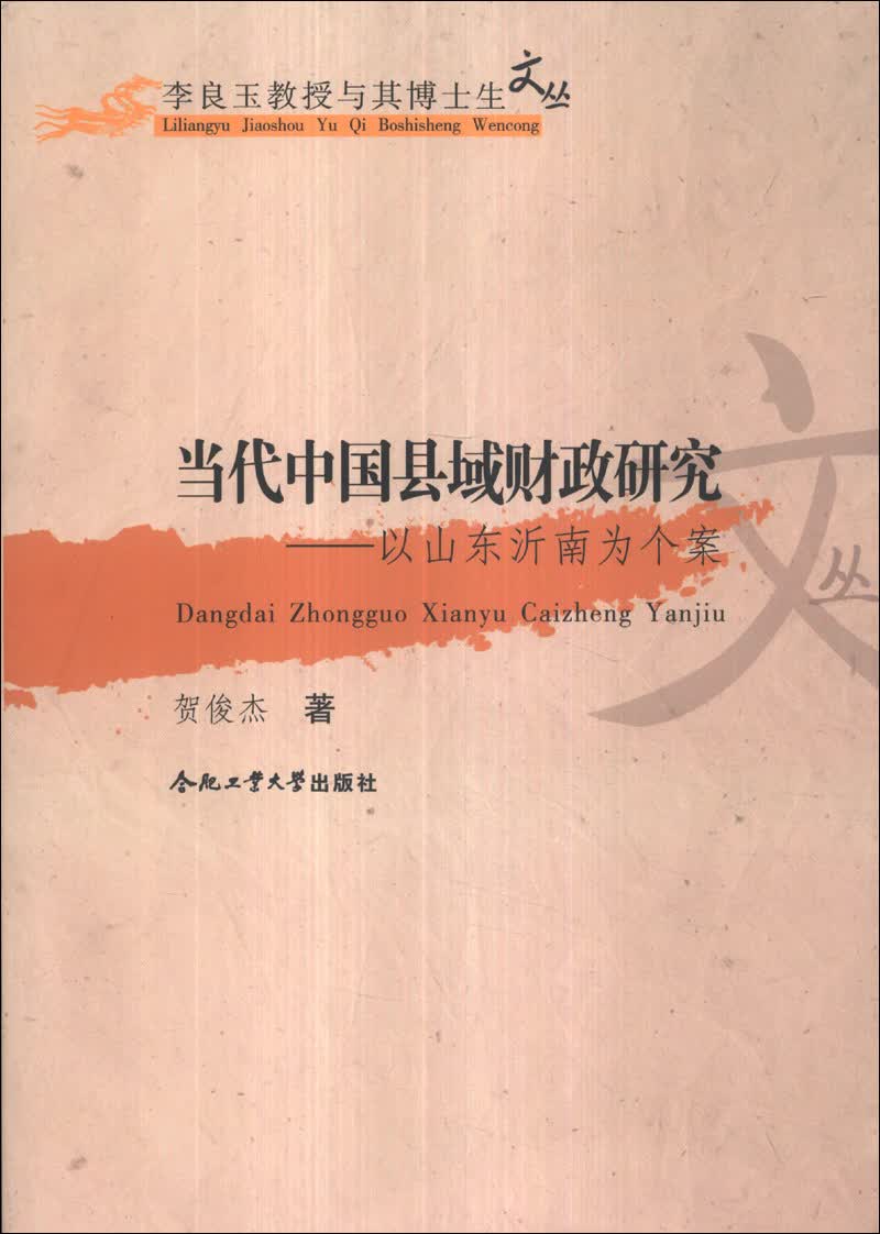 李良玉教授与其博士生文丛·当代中国县域财政研究：以山东沂南为个案