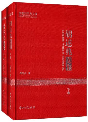 胡述兆文集（套装上下卷）