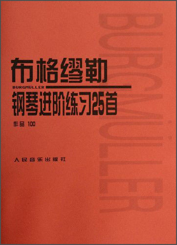布格缪勒钢琴进阶练习25首（作品100）高性价比高么？
