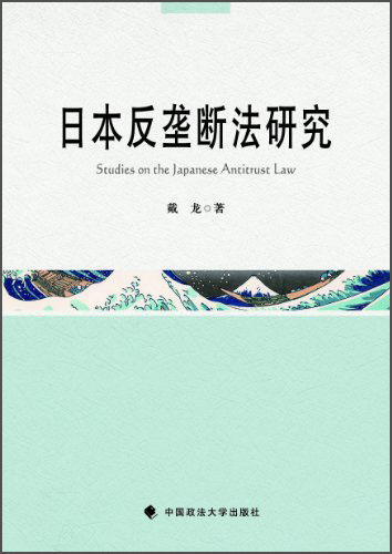 日本反垄断法研究