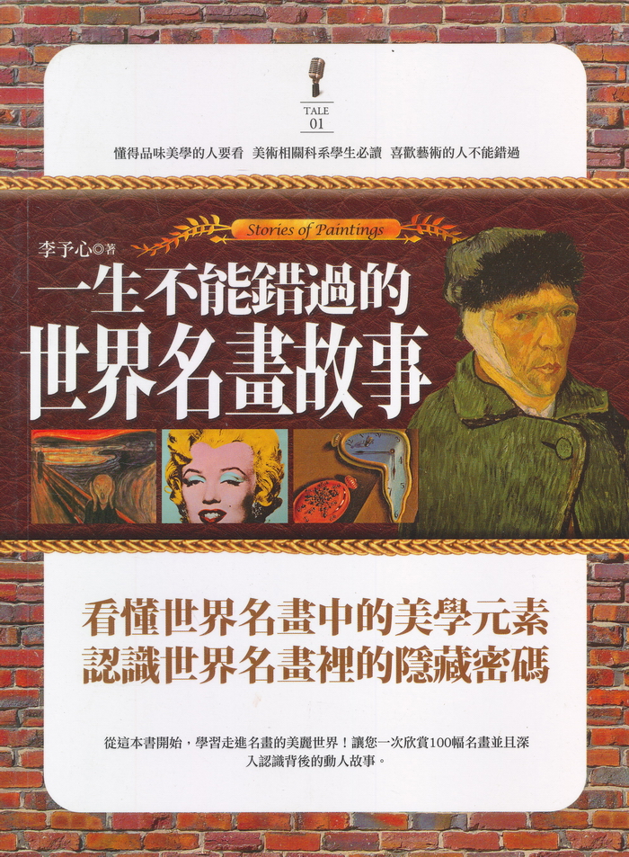 一生不能錯過的世界名畫故事