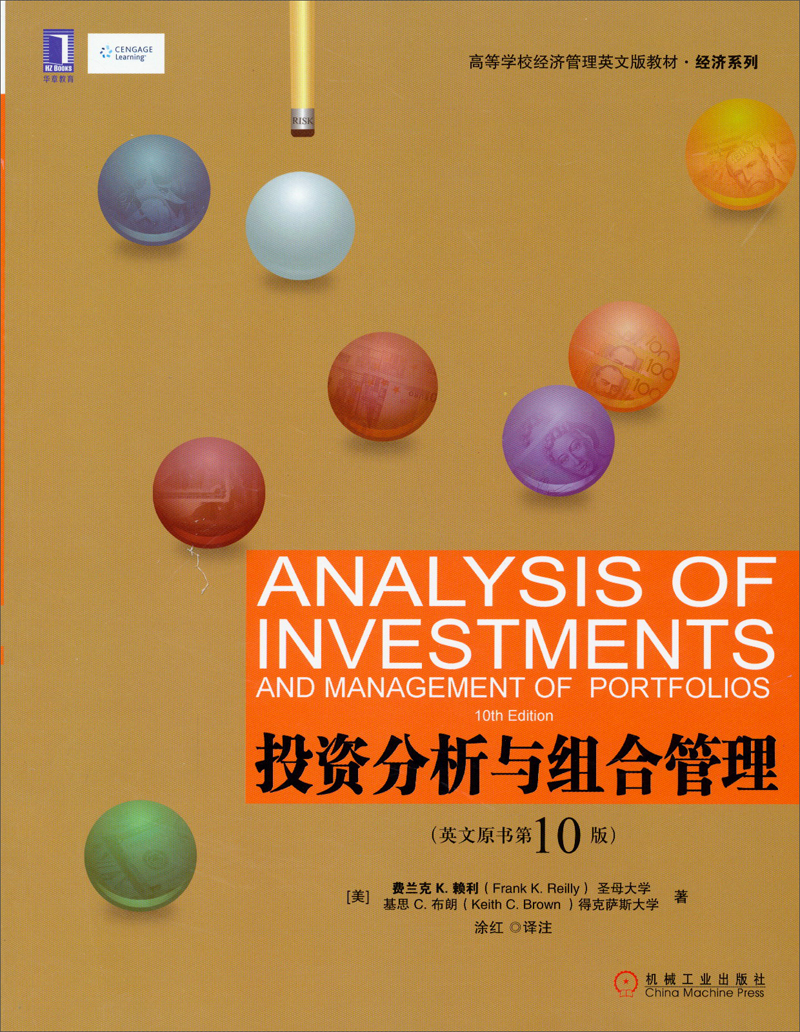 高等学校经济管理英文版教材·经济系列：投资分析与组合管理（英文原书第10版）（双语注释版）