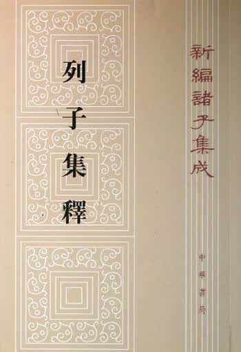列子集释（平装旧版）繁体竖排 中华书局新编诸子集成