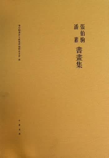 张伯驹潘素书画集（布面精装）