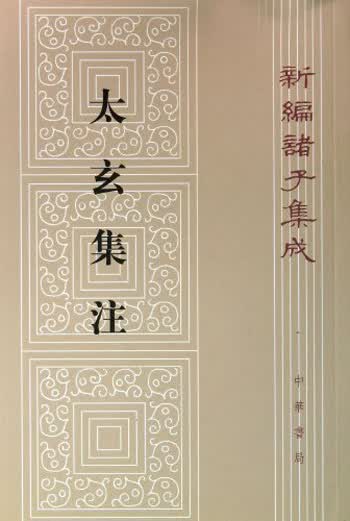 太玄集注（平装旧版）繁体竖排 中华书局新编诸子集成