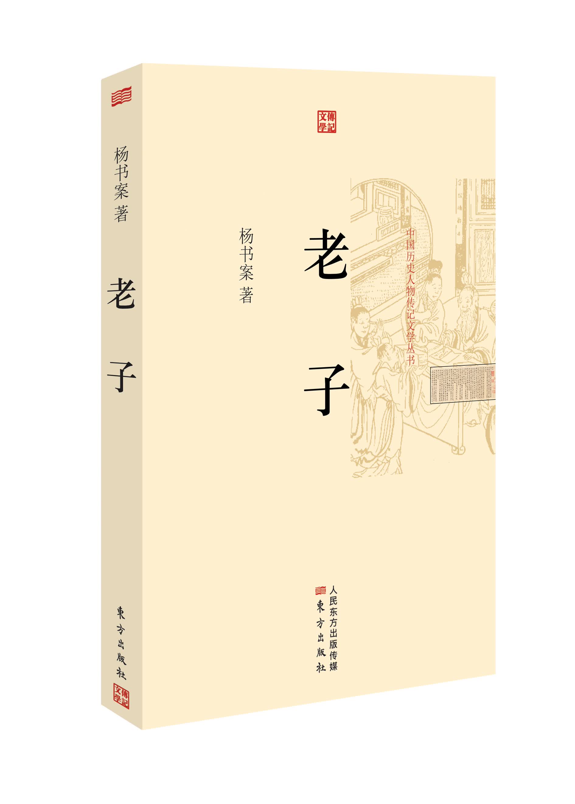 中国历史人物传记文学丛书:老子9787506071659