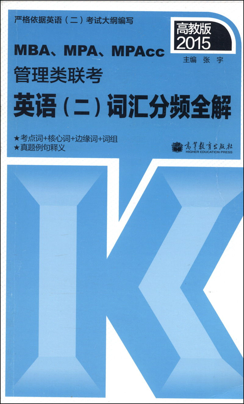 MBAMPAMPAcc管理类联考英语（二）词汇分频全解（2015高教版）