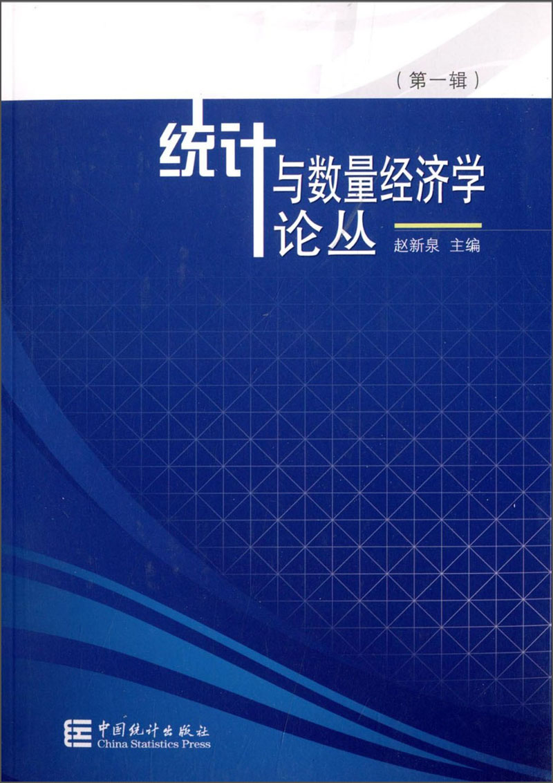 统计与数量经济学论丛（第一辑）
