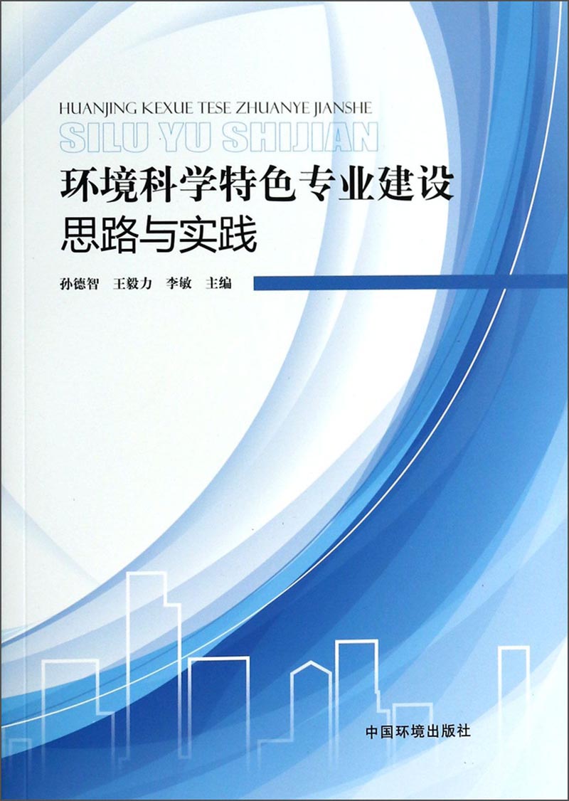 环境科学特色专业建设思路与实践