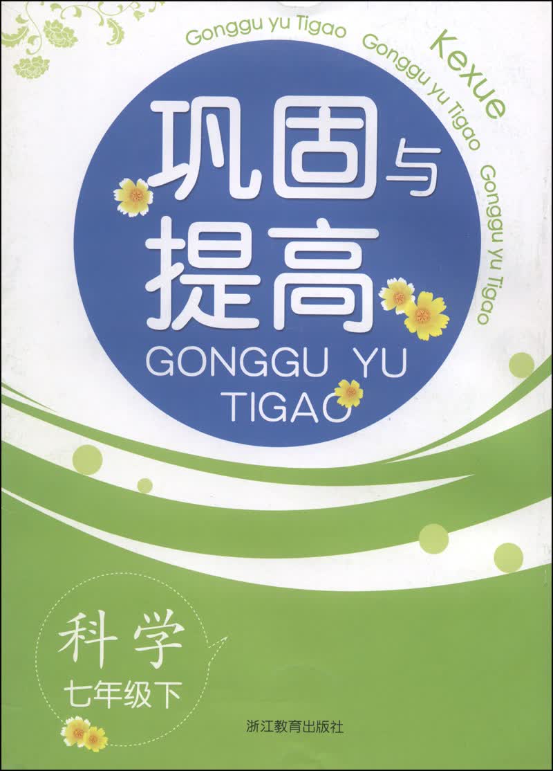 巩固与提高：科学（七年级下）封面