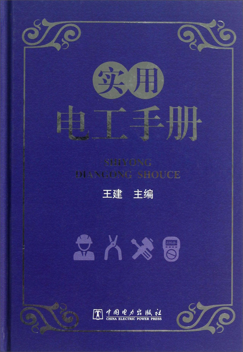 实用电工手册