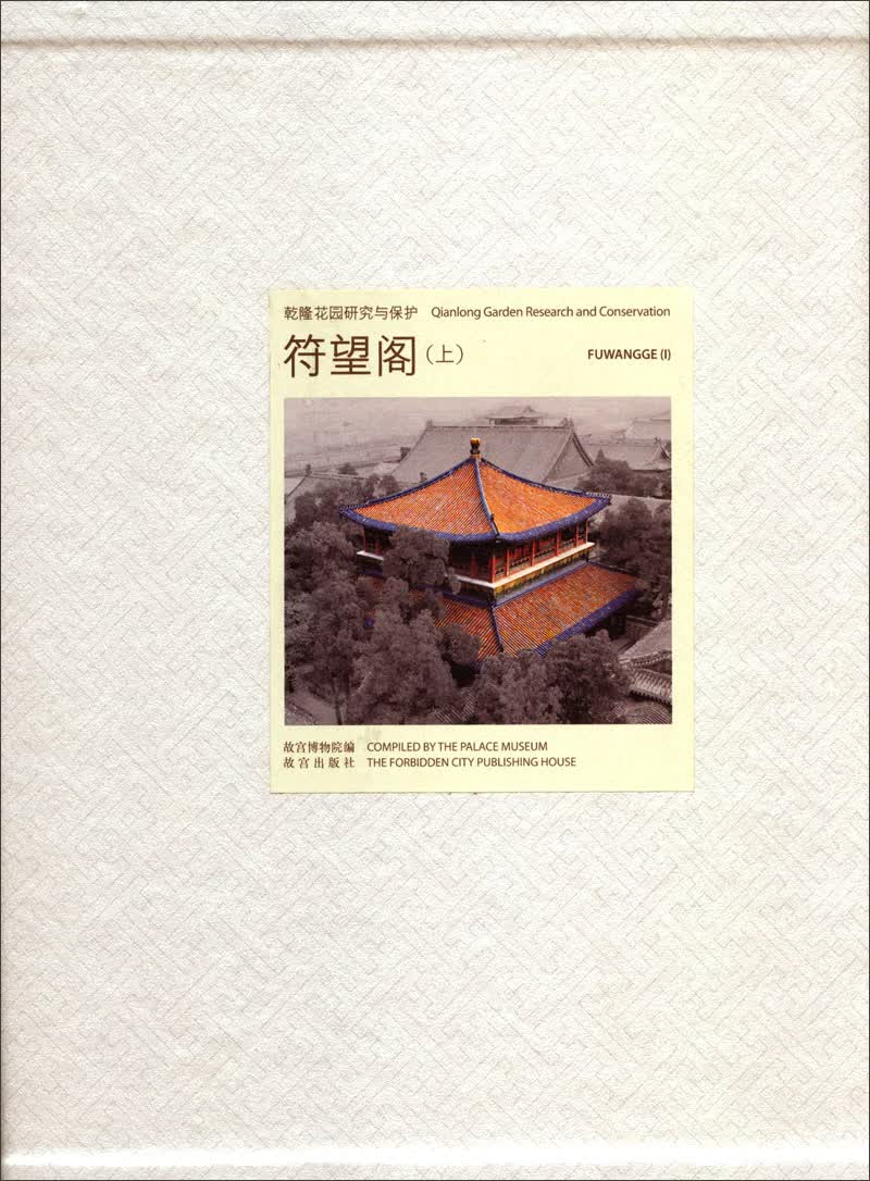 乾隆花园研究与保护：符望阁（上）（Y）