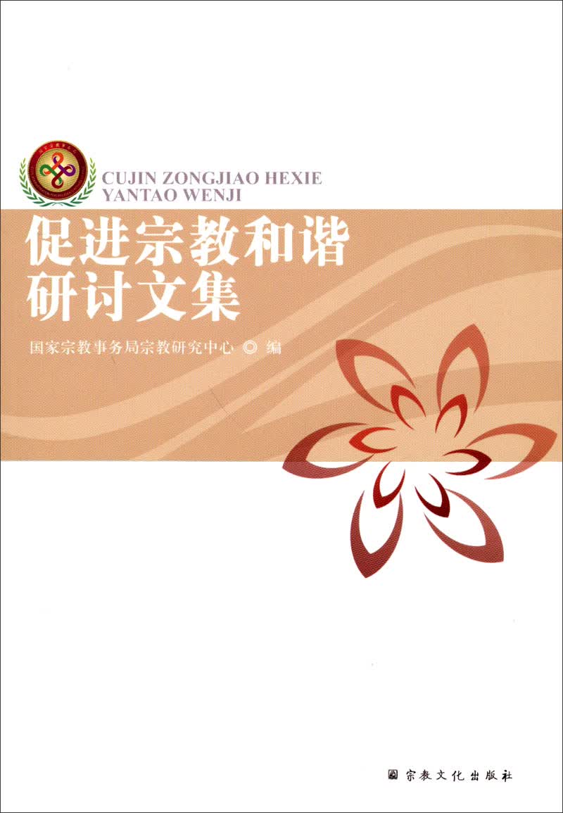促进宗教和谐研讨文集