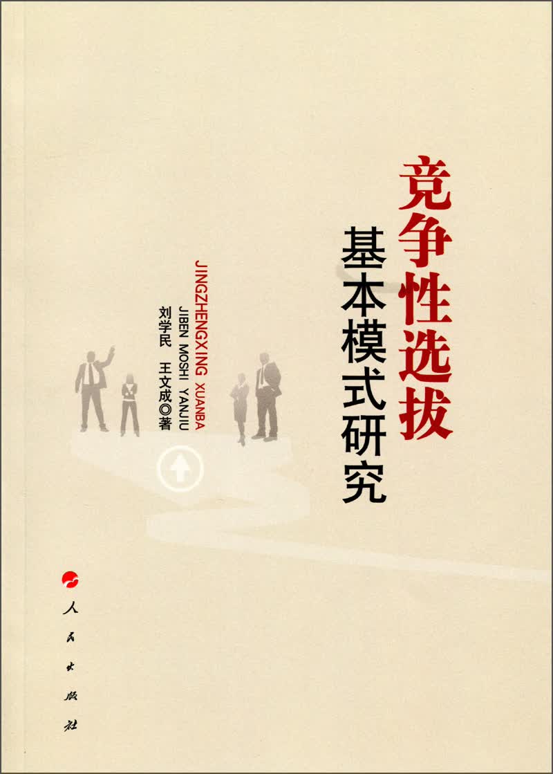 竞争性选拔基本模式研究
