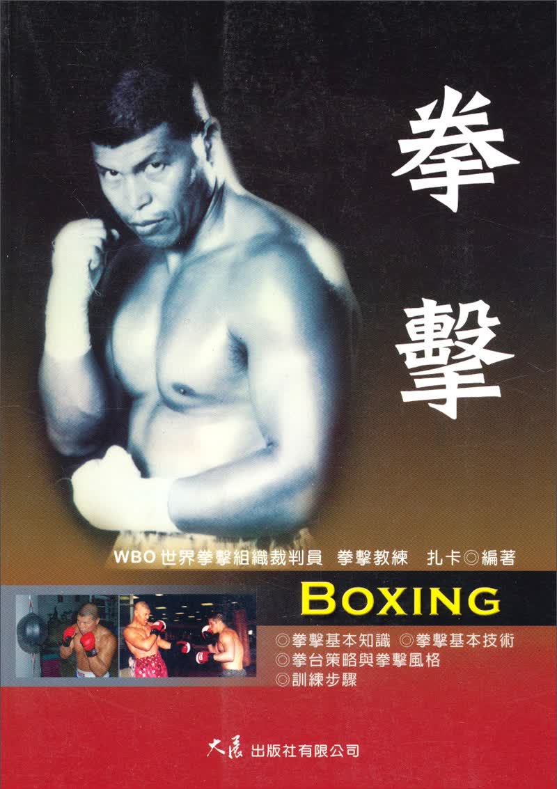 拳擊