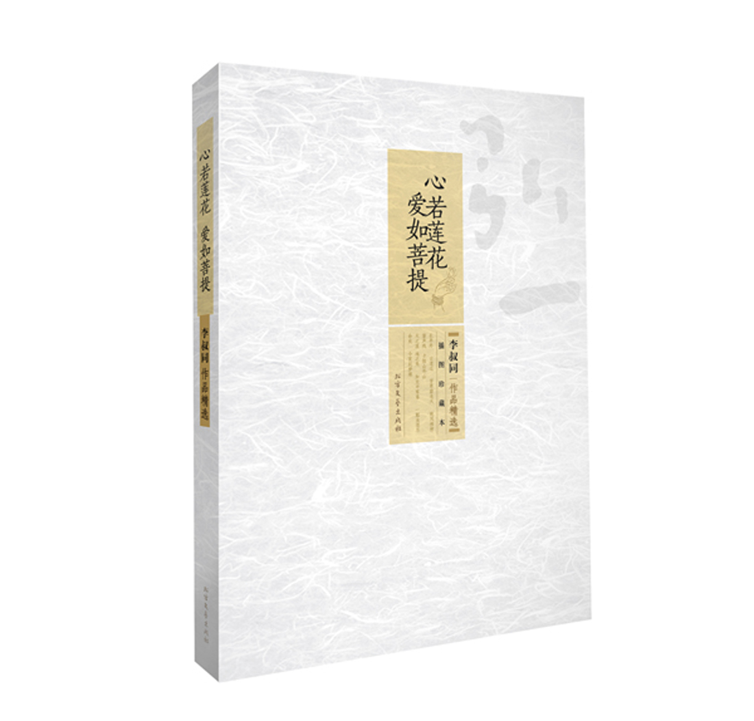 心若莲花爱如菩提：李叔同作品精选（插图珍藏本）