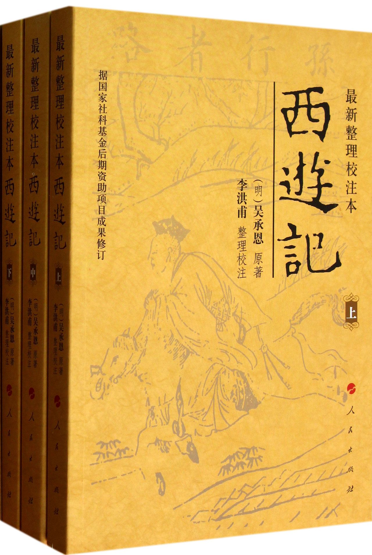 西游记(上中下*新整理校注本)