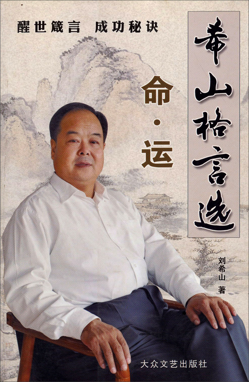 正版现货 希山格言选9787801716934大众文艺