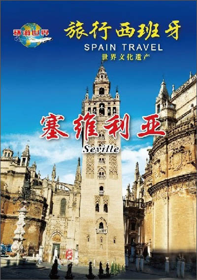 旅行西班牙:塞维利亚(dvd)