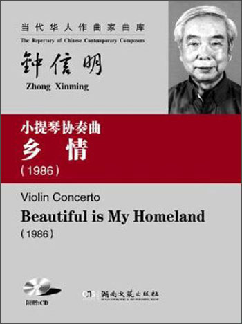 当代华人作曲家曲库·钟信明·小提琴协奏曲：乡情（1986）（附CD） azw3格式下载