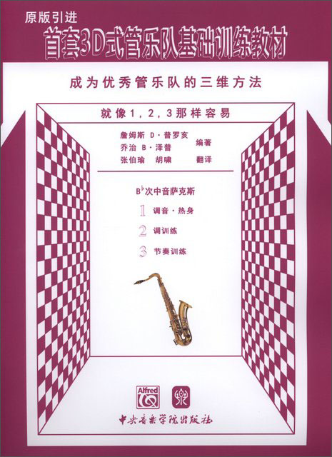 首套3D式管乐队基础训练教材·成为优秀管