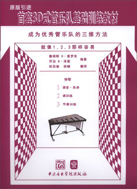 首套3D式管乐队基础训练教材:钟琴