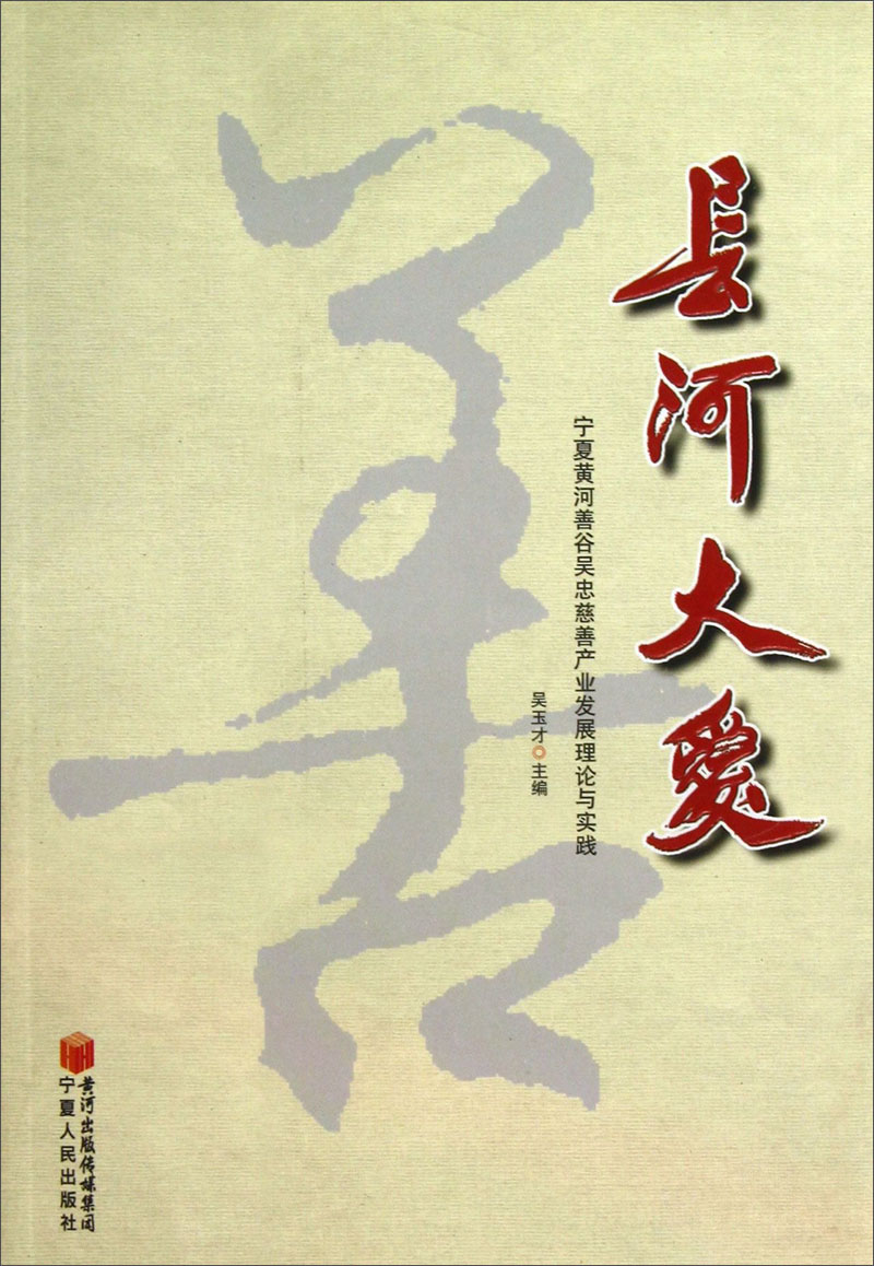 长河大爱：宁夏黄河善谷吴忠慈善产业发展理论与实践
