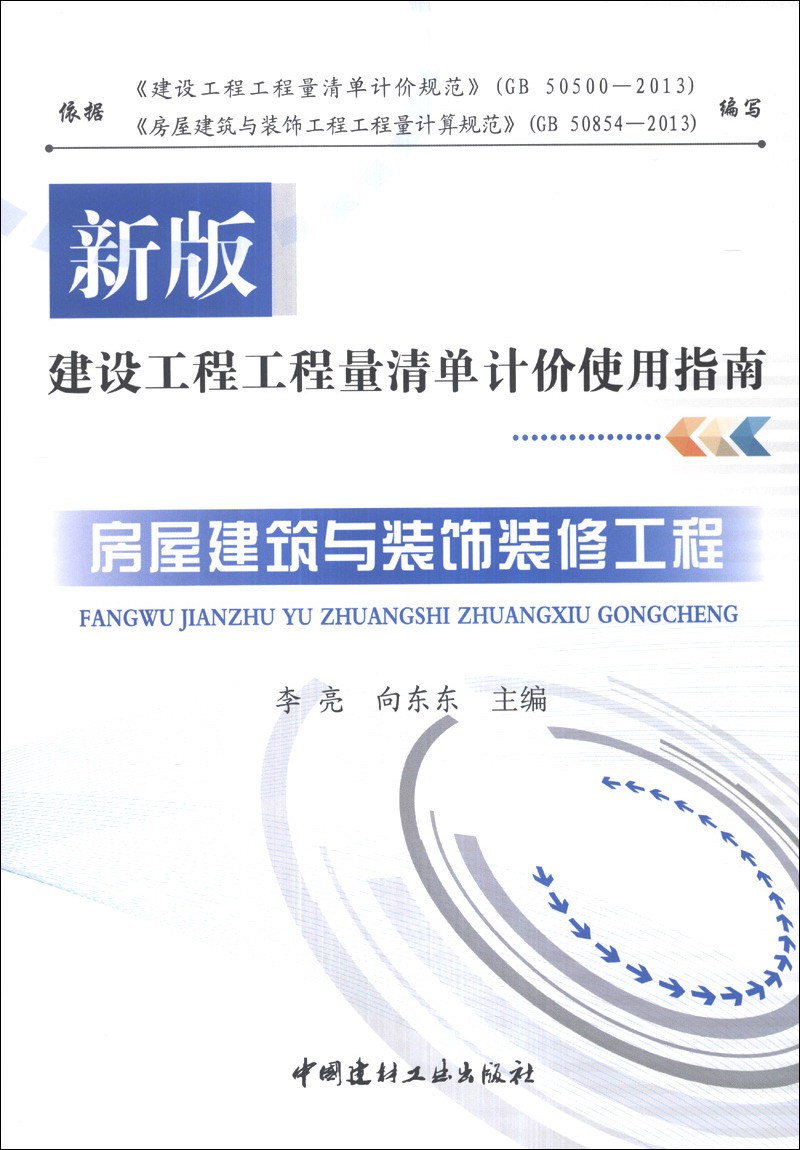 正版 房屋建筑与装饰装修工程9787516005019