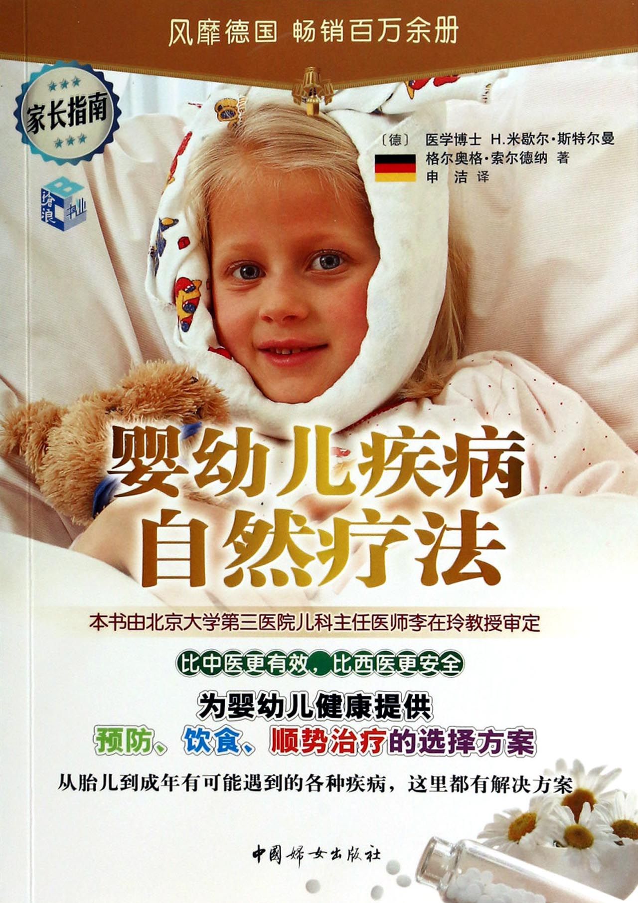 婴幼儿疾病自然疗法