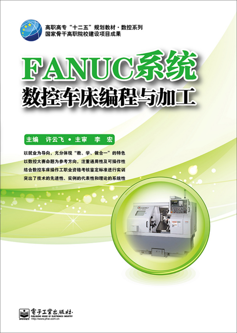 FANUC系统数控车床编程与加工/高职高专“十二五”规划教材·数控系列