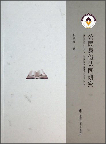 公民身份认同研究
