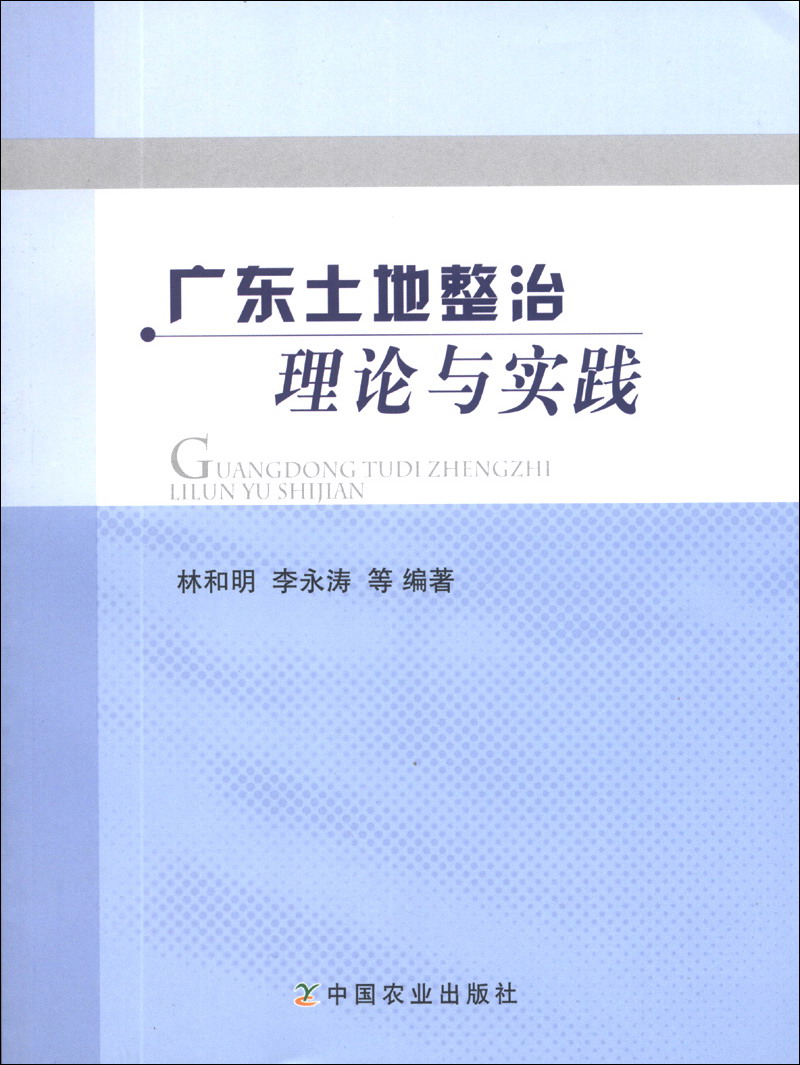 广东土地整治理论与实践