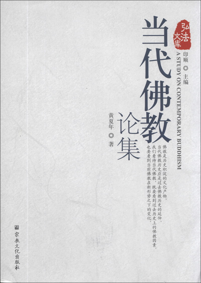 弘法文库：当代佛教论集