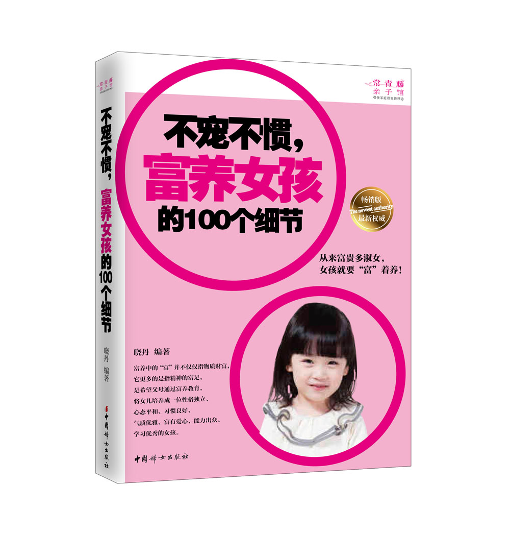 不宠不惯,富养女孩的100个细节  97