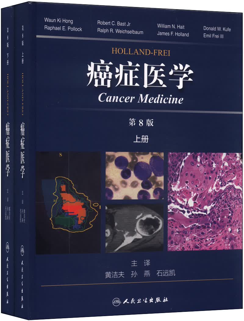 Holland Frei 癌症医学（套装共2册 第8版）