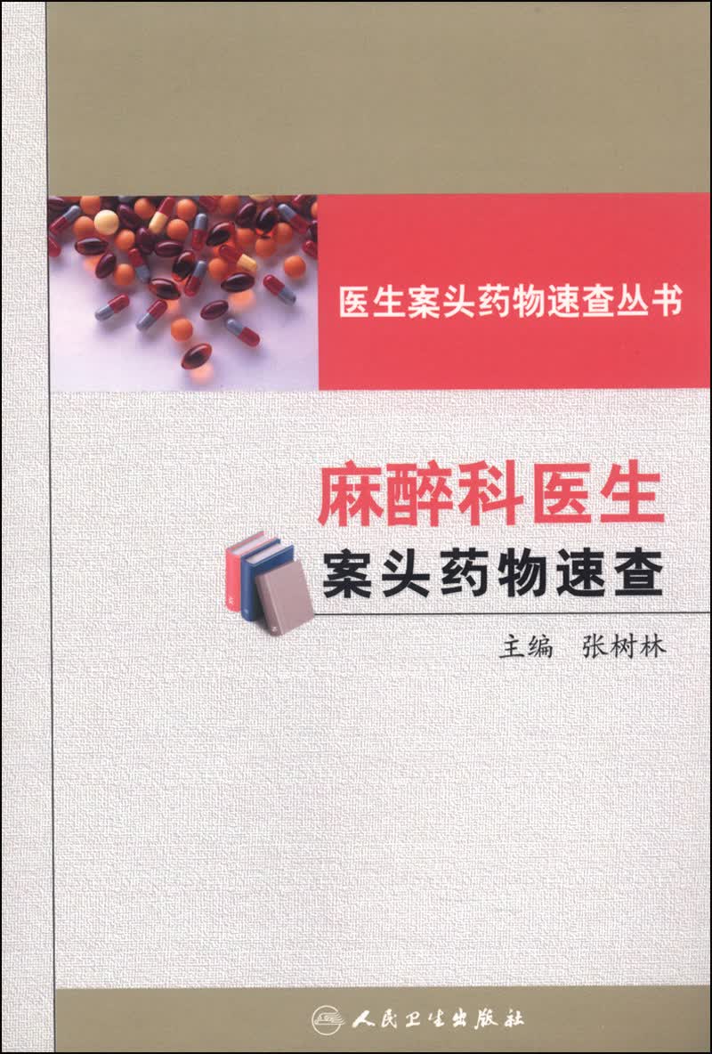 医生案头药物速查丛书：麻醉科医生案头药物速查