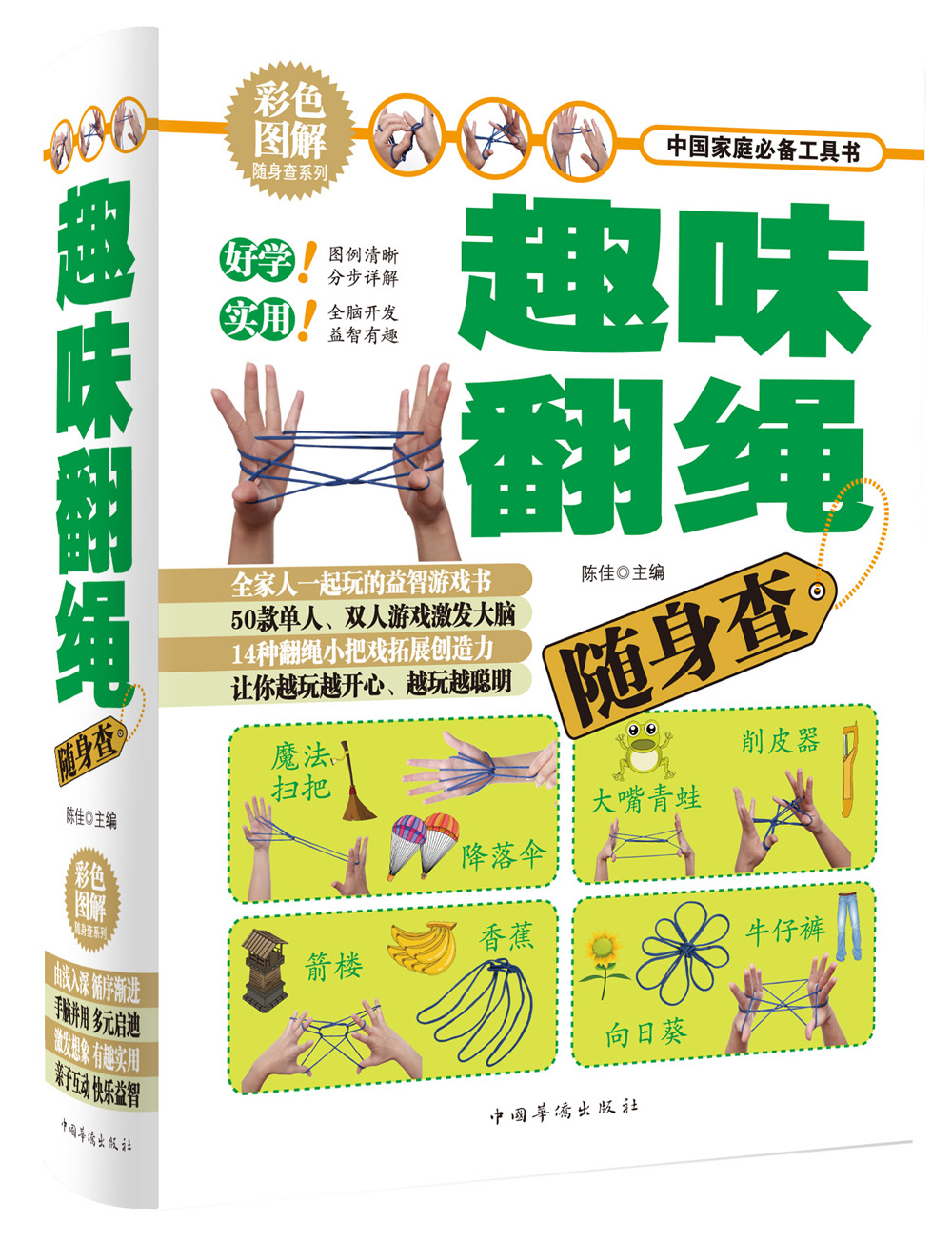 趣味翻绳随身查(彩色图解) 9787511338839