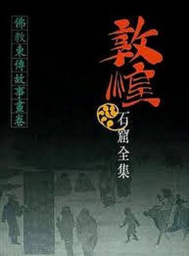 港台原版 敦煌石窟佛教东传故事画卷