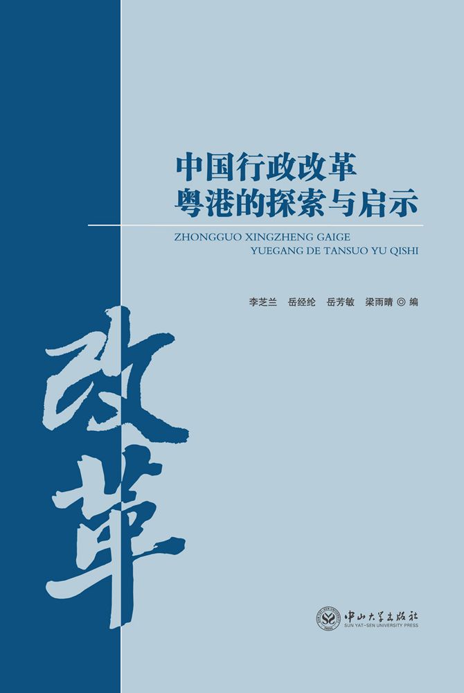 中国行政改革粤港的探索与启示