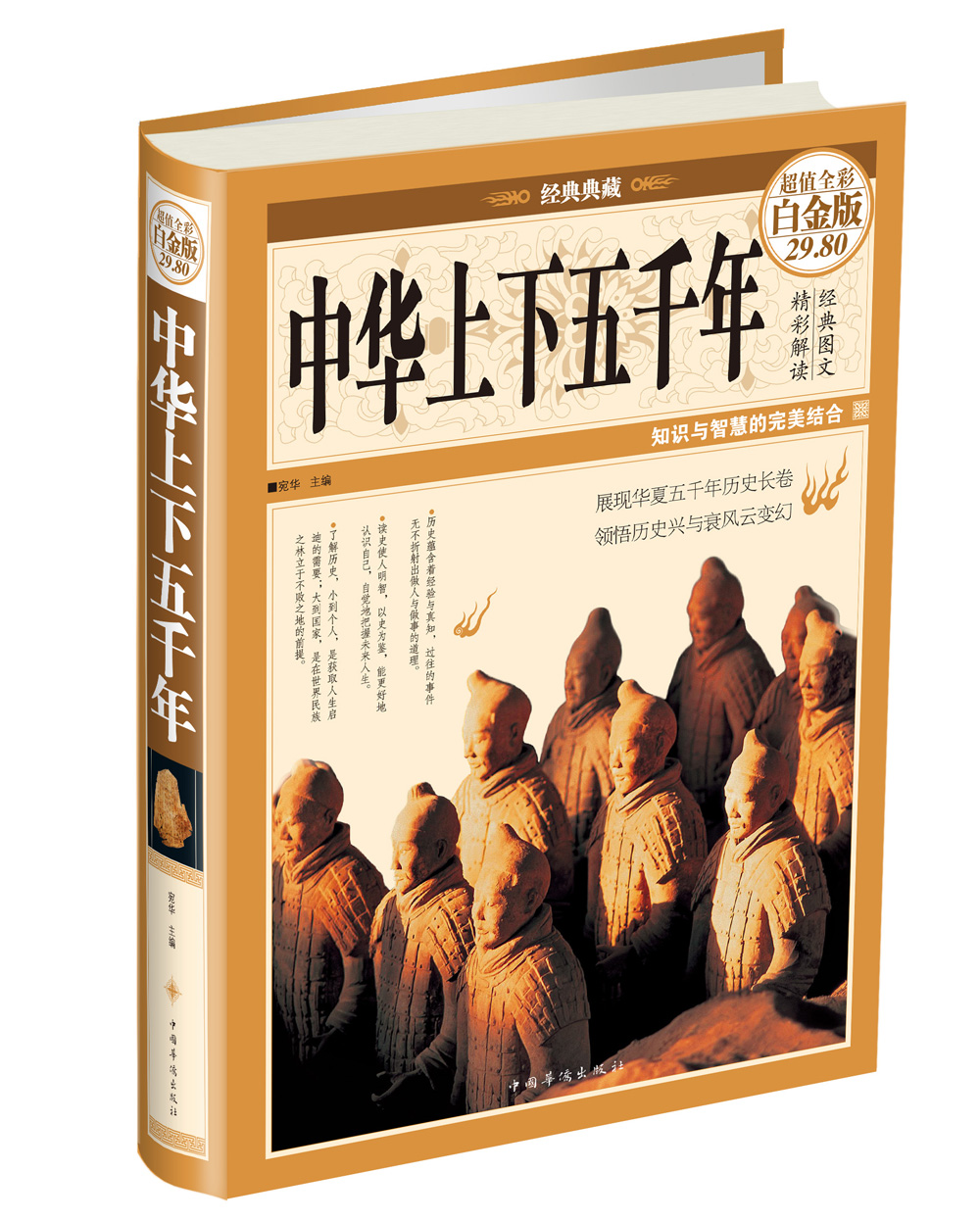 中华上下五千年（超值全彩白金版）