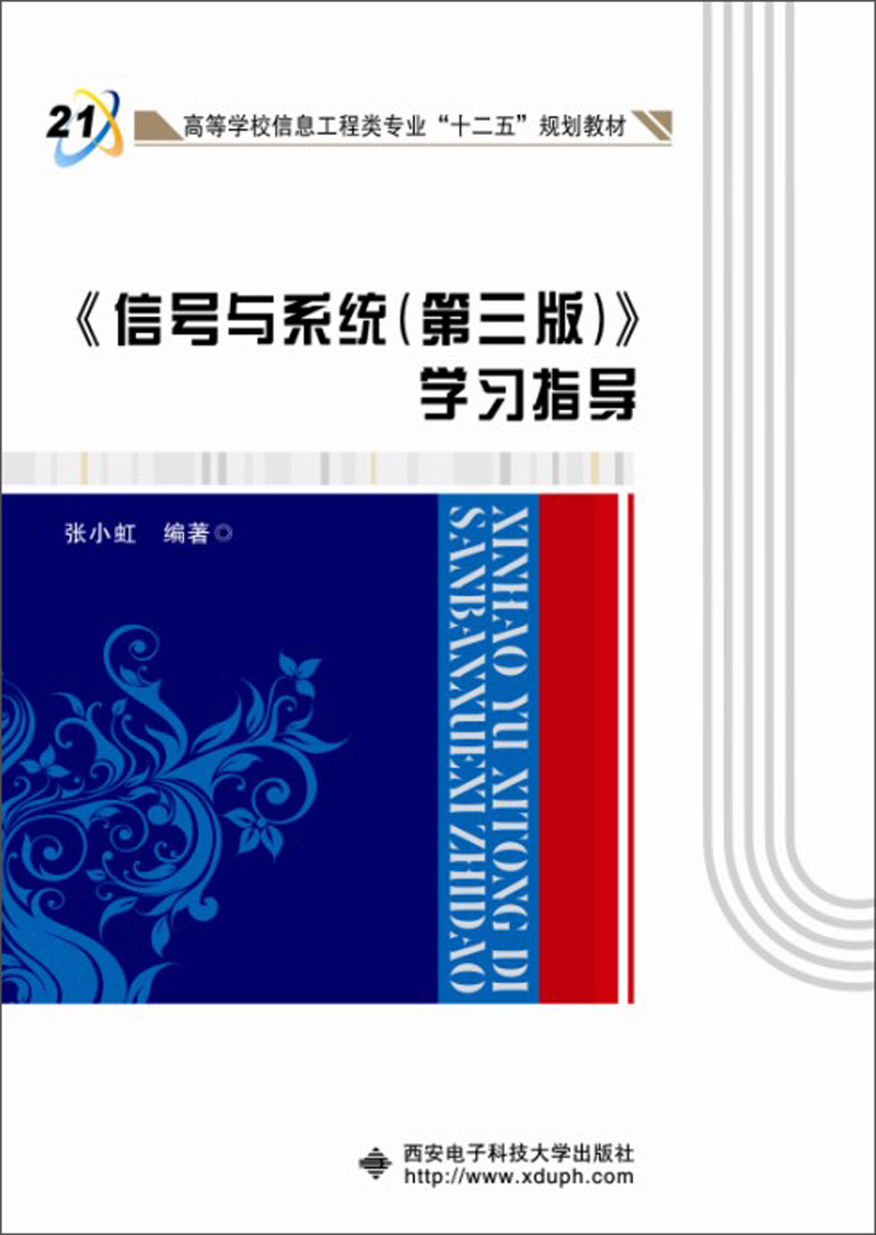 《信号与系统（第3版）》学习指导/高等学校信息工程类专业“十二五”规划教材