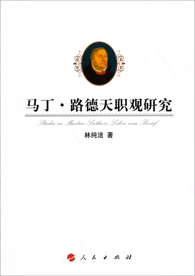 马丁·路德天职观研究