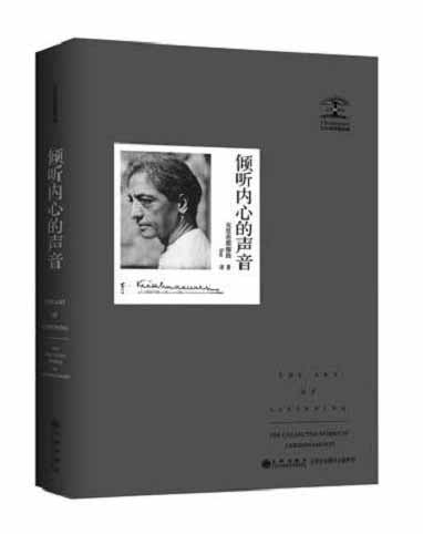克里希·那穆提系列：倾听内心的声音