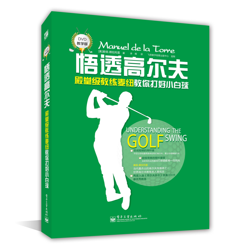 悟透高尔夫：殿堂级教练麦纽教你打好小白球（附DVD光盘1张）