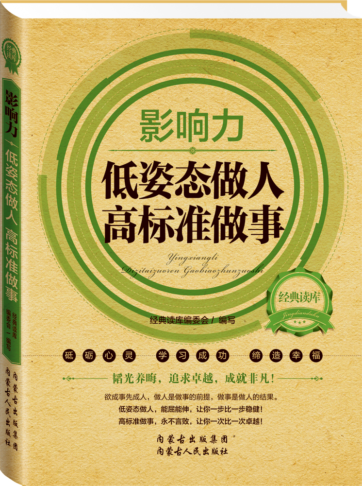 经典读库2·影响力：低姿态做人高标准做事