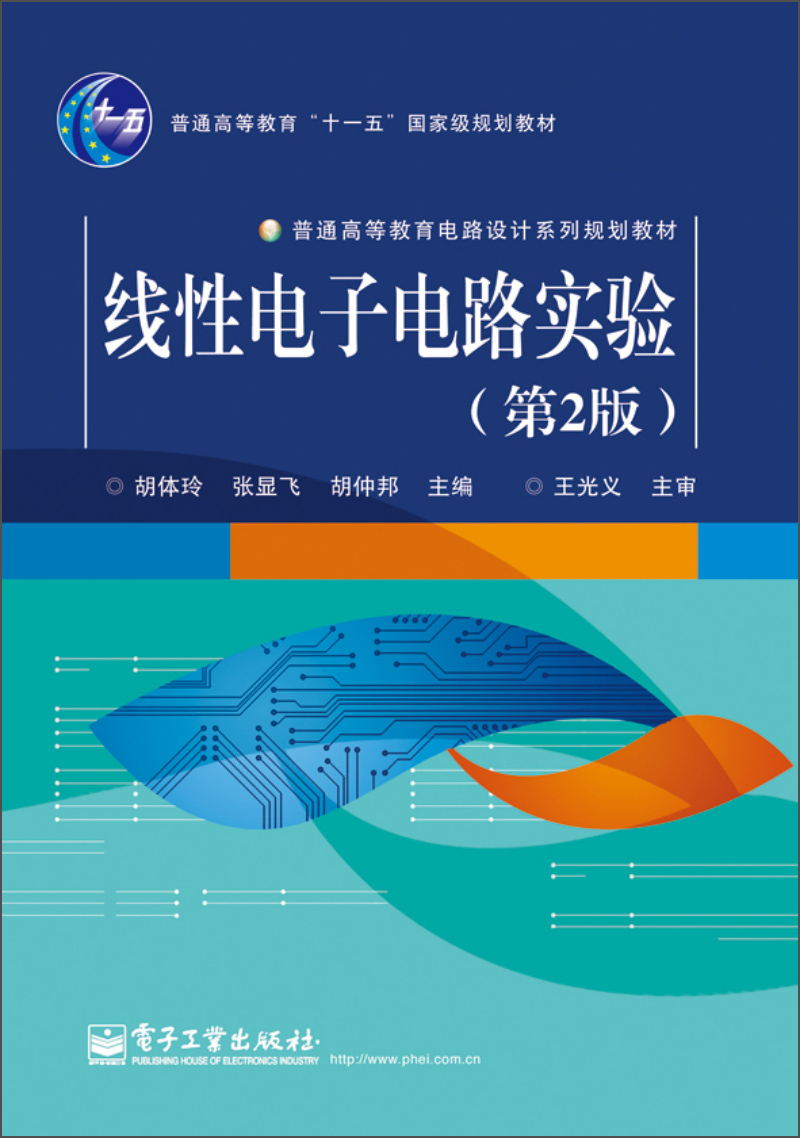 线性电子电路实验（第2版）/普通高等教育“十一五”国家级规划教材·普通高等教育电路设计系列规划教材