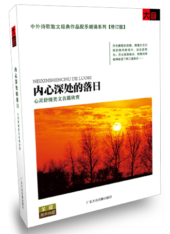 内心深处的落日（2CD+书）怎么看?