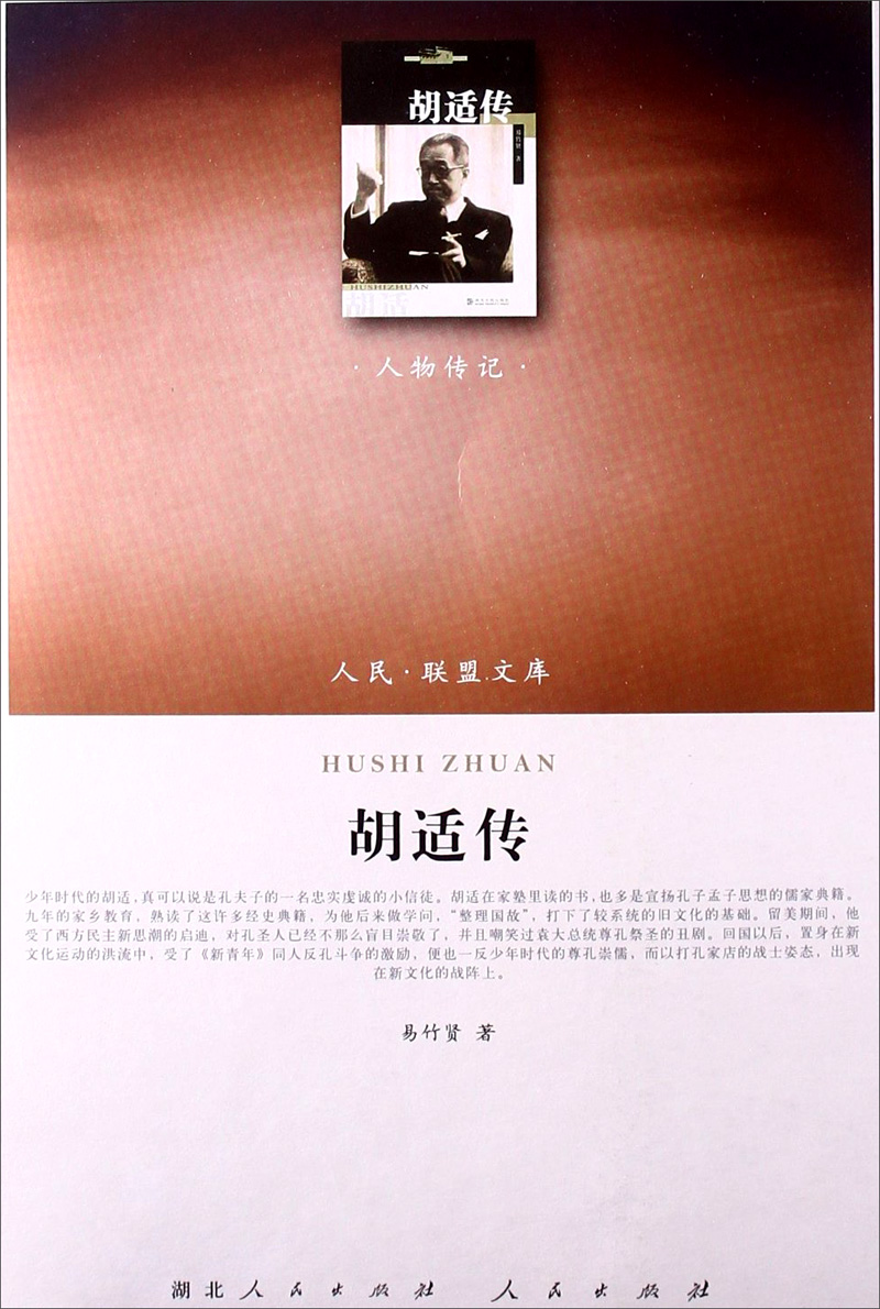 {正版新书}人民·联盟文库：胡适传9787010125190