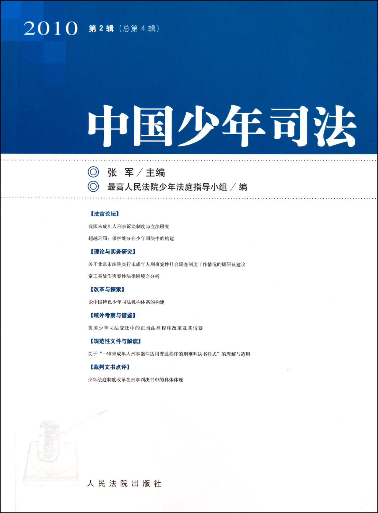 中国少年司法(2010第2辑总第4辑)