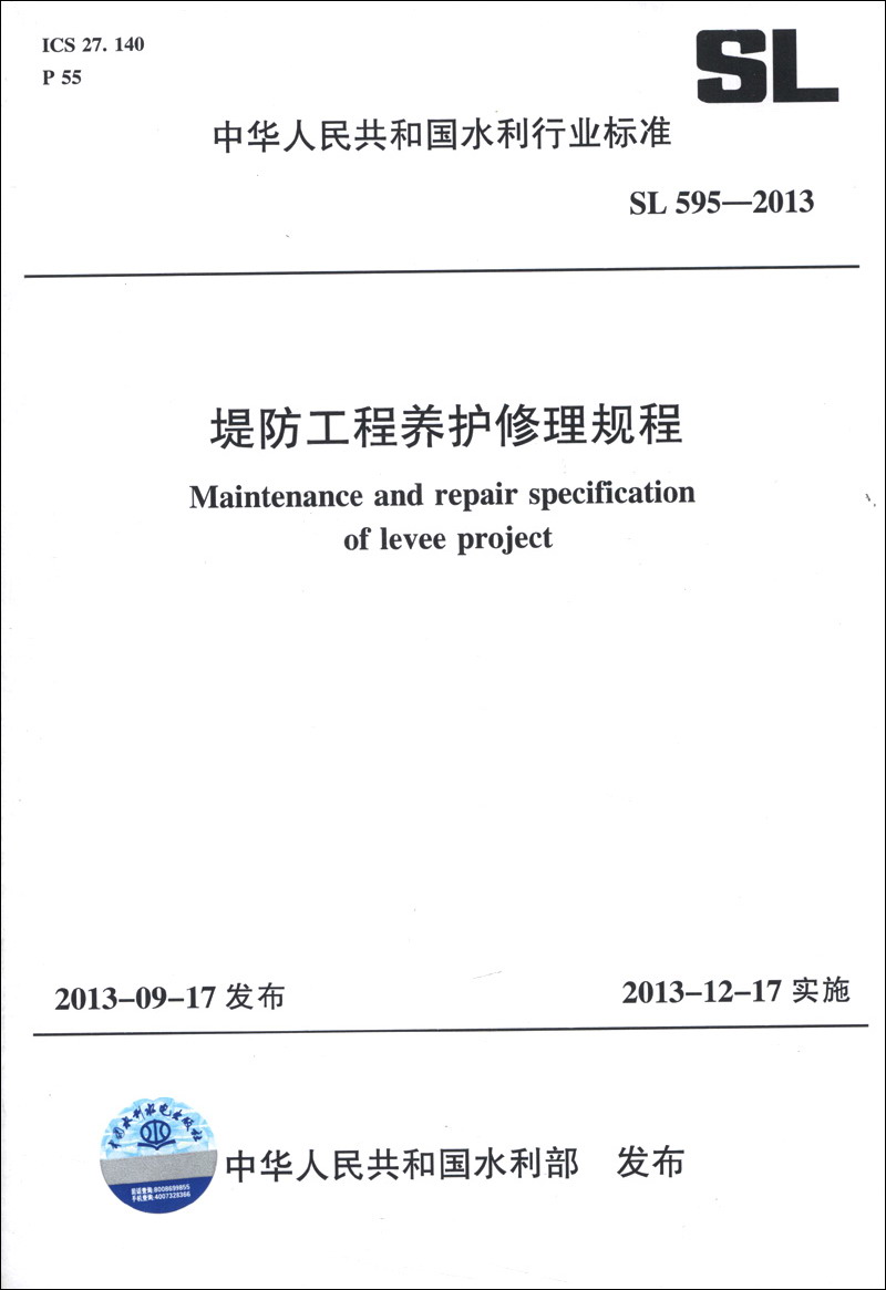 中华人民共和国水利行业标准（SL 595-2013）：堤防工程养护修理规程
